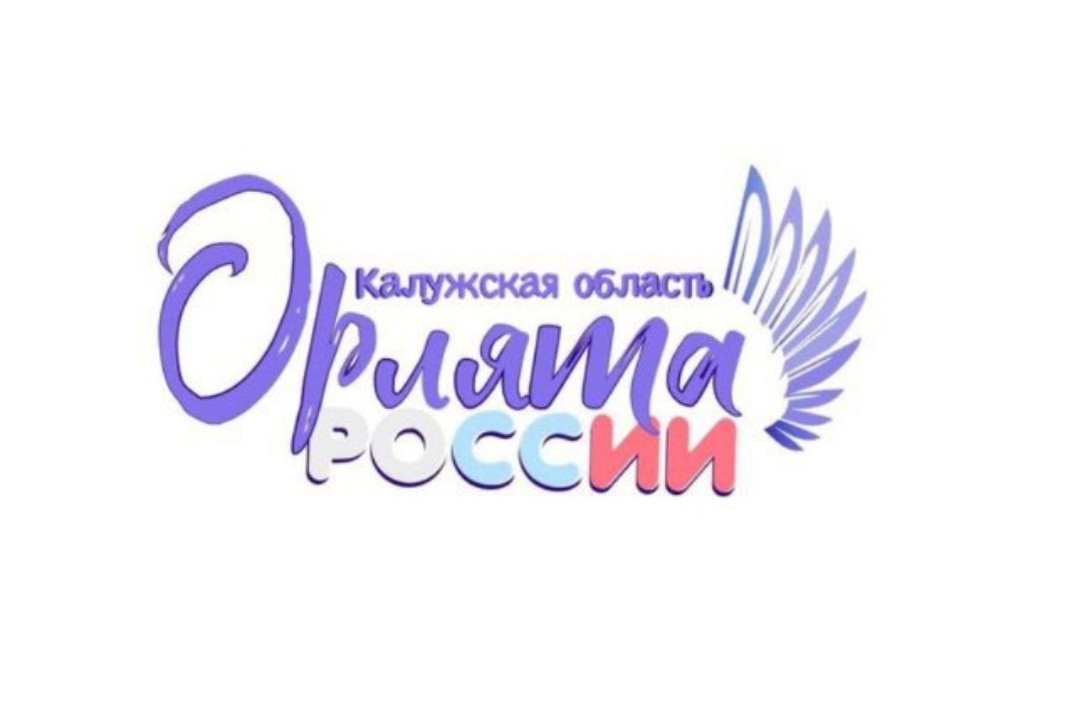 Практика внедрения программы “Орлята России” в Калужской...