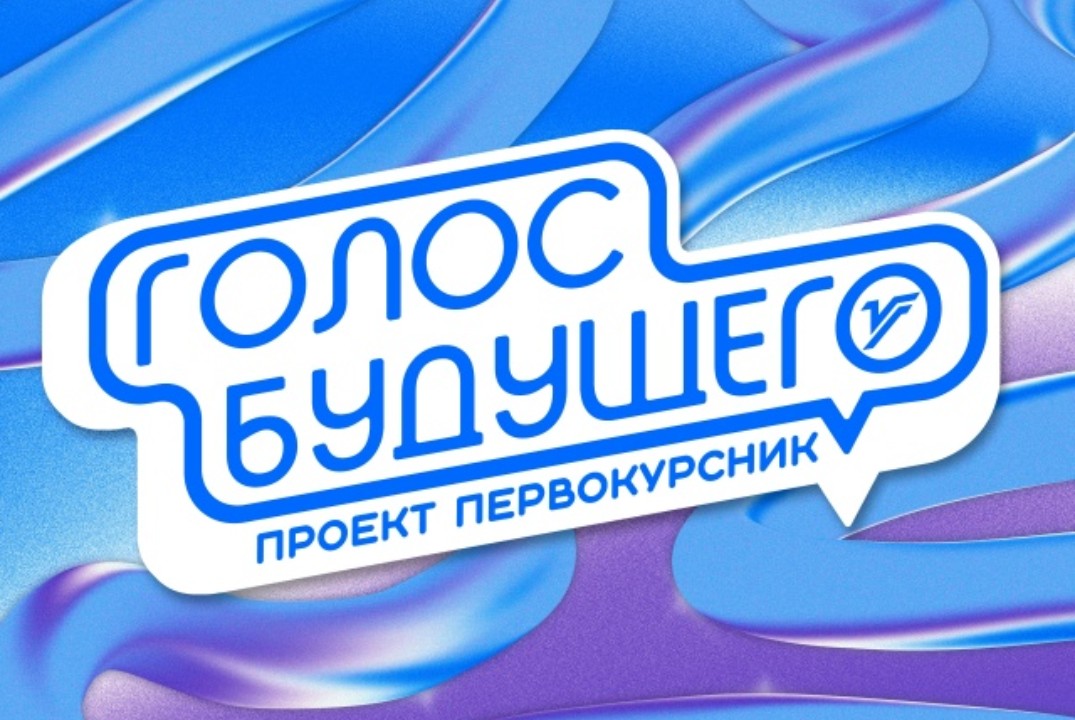 Первокурсник: ГОЛОС БУДУЩЕГО
