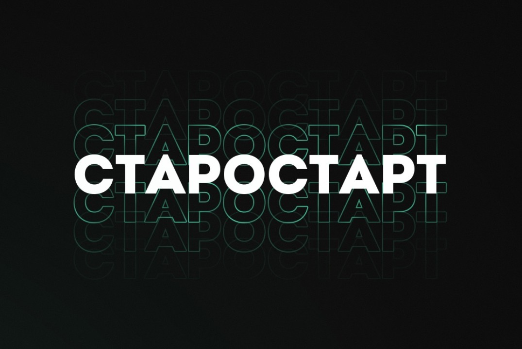 СТАРОСТАРТ