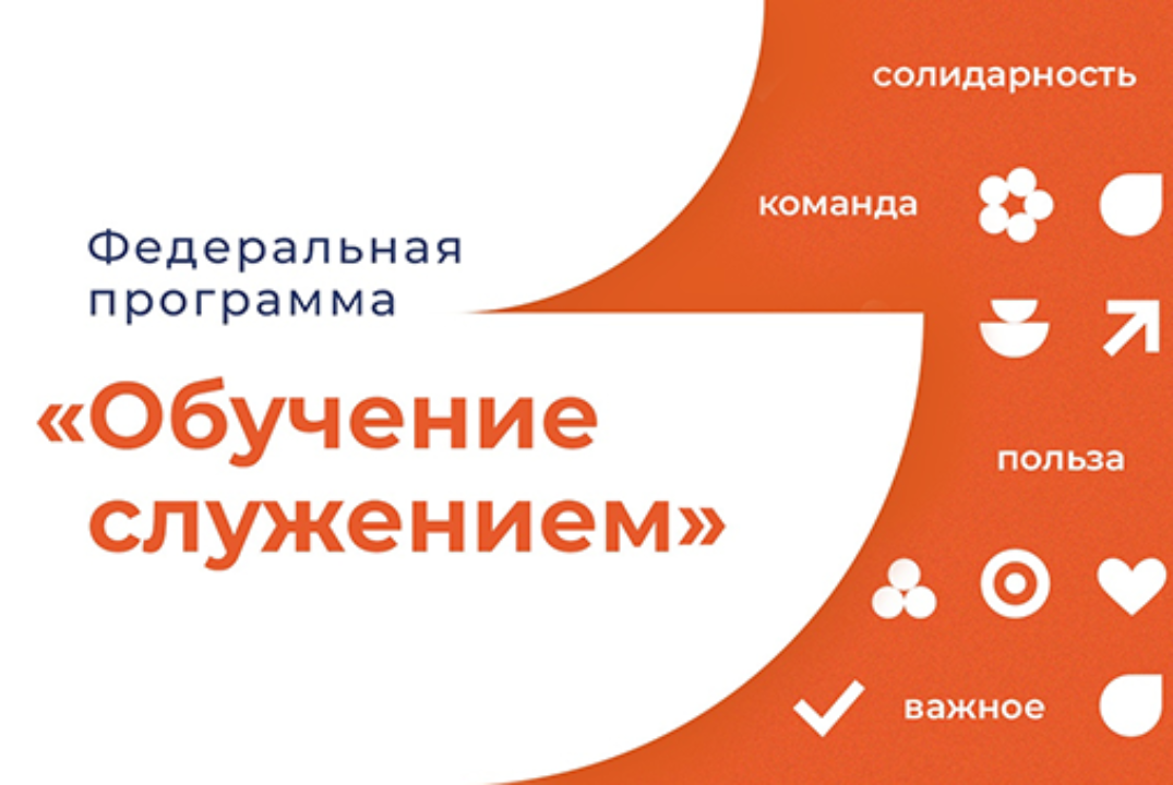 Итоговая защита социальных проектов в рамках федеральной программы Обучение служением