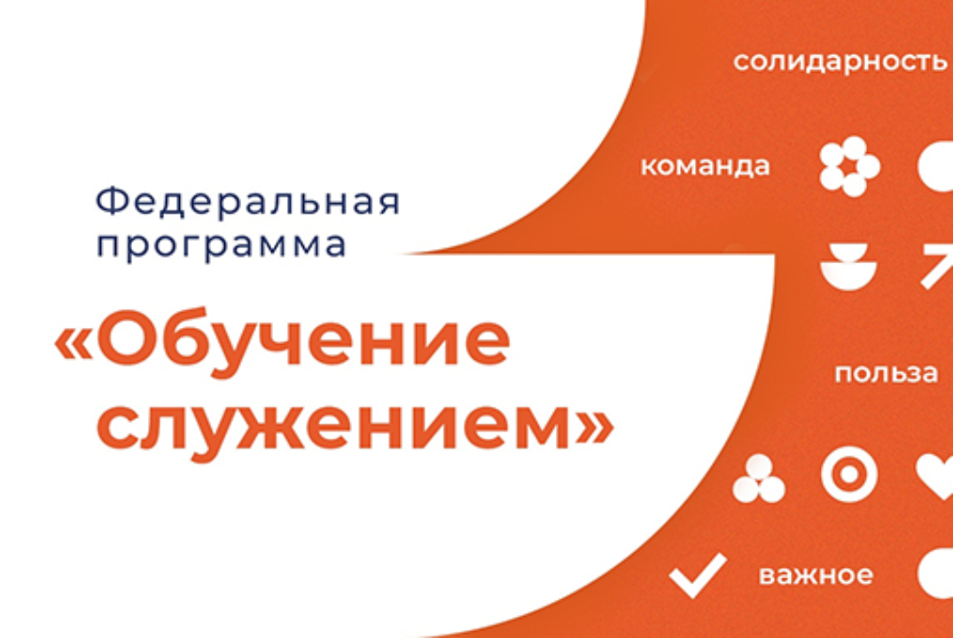 Итоговая защита социальных проектов в рамках федеральной программы Обучение служением