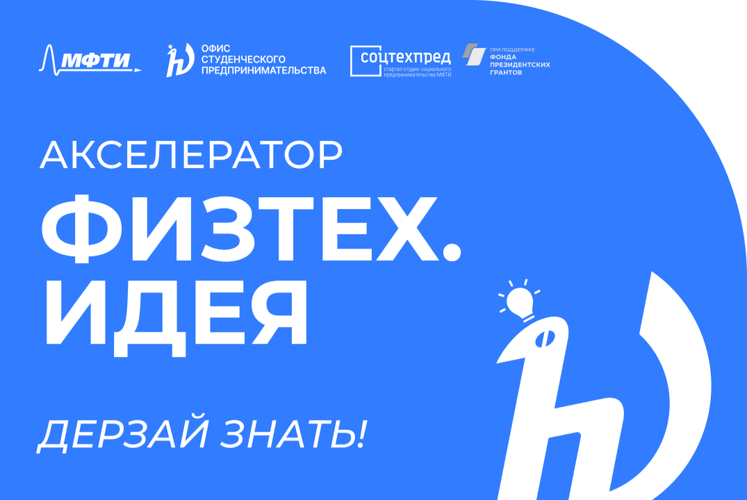 Акселератор "Физтех.Идея"