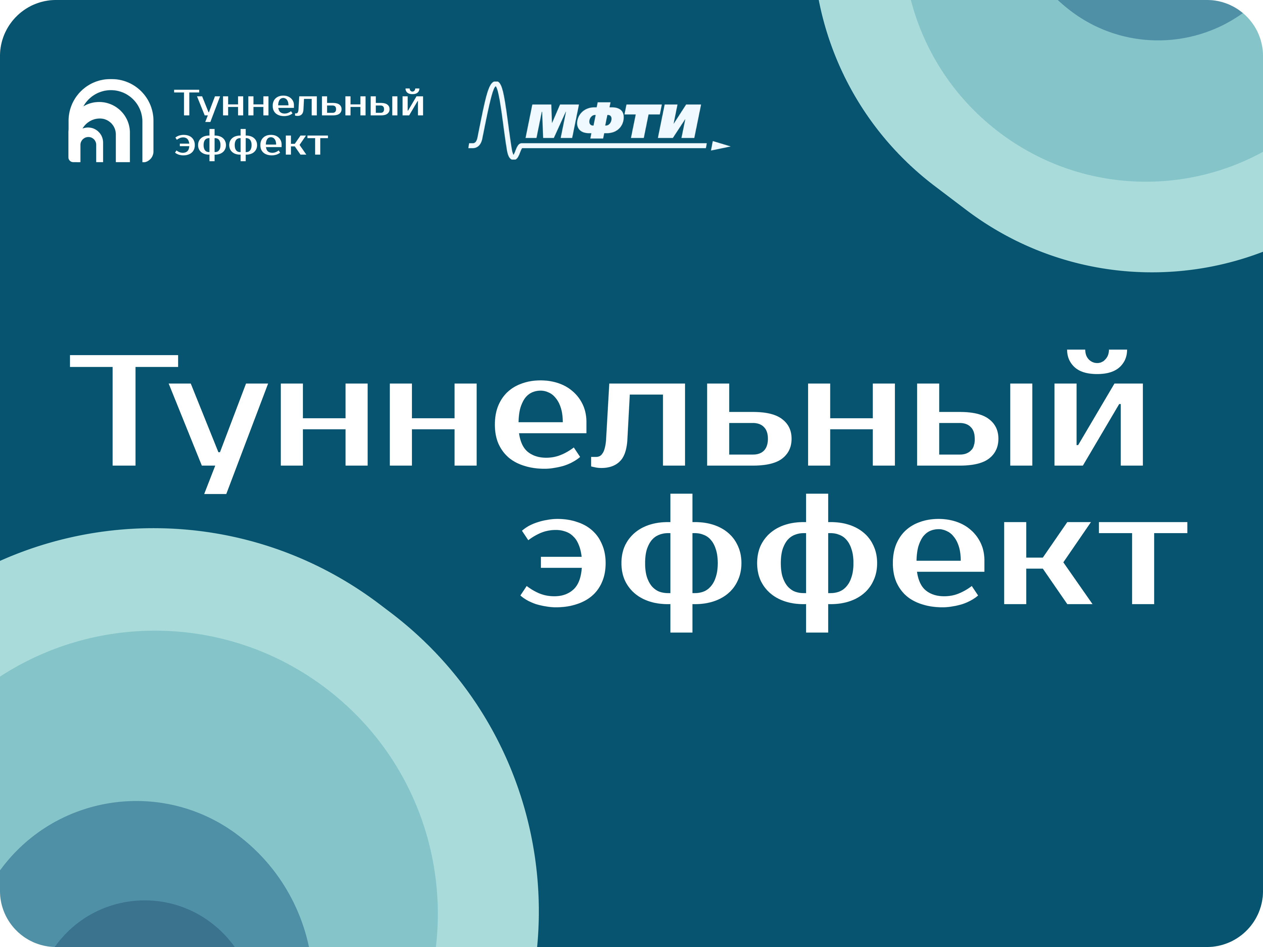 Вебинар по теме "Формирование заявки на грант УМНИК-МФТИ", модуль 1