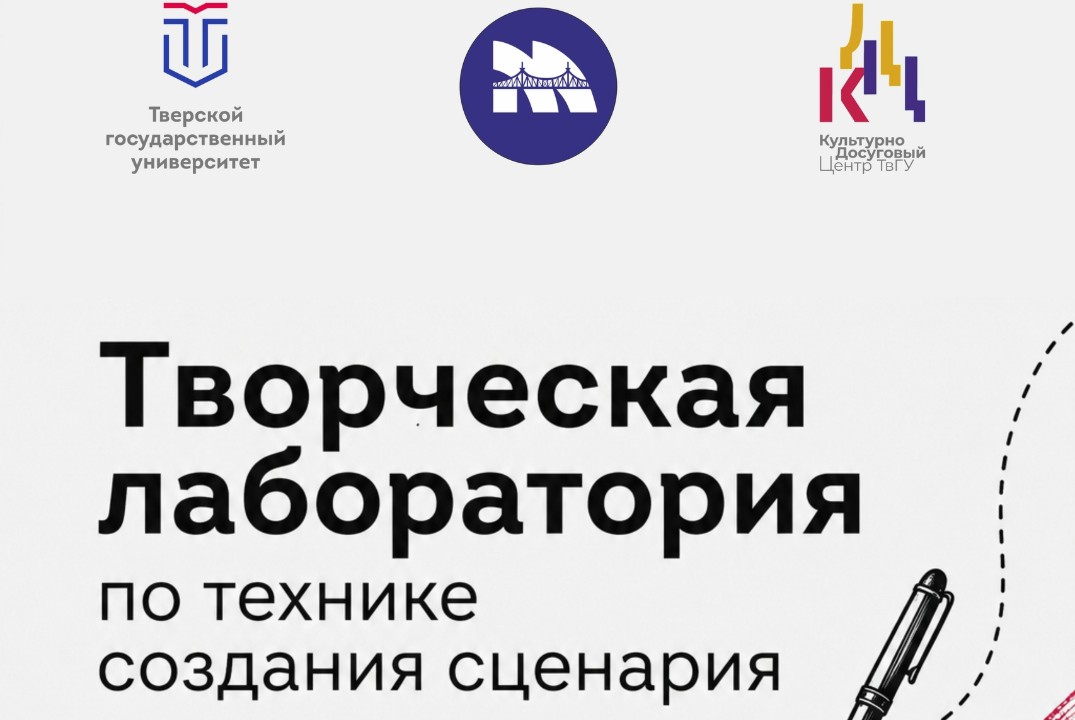 Творческая лаборатория по технике создания сценария