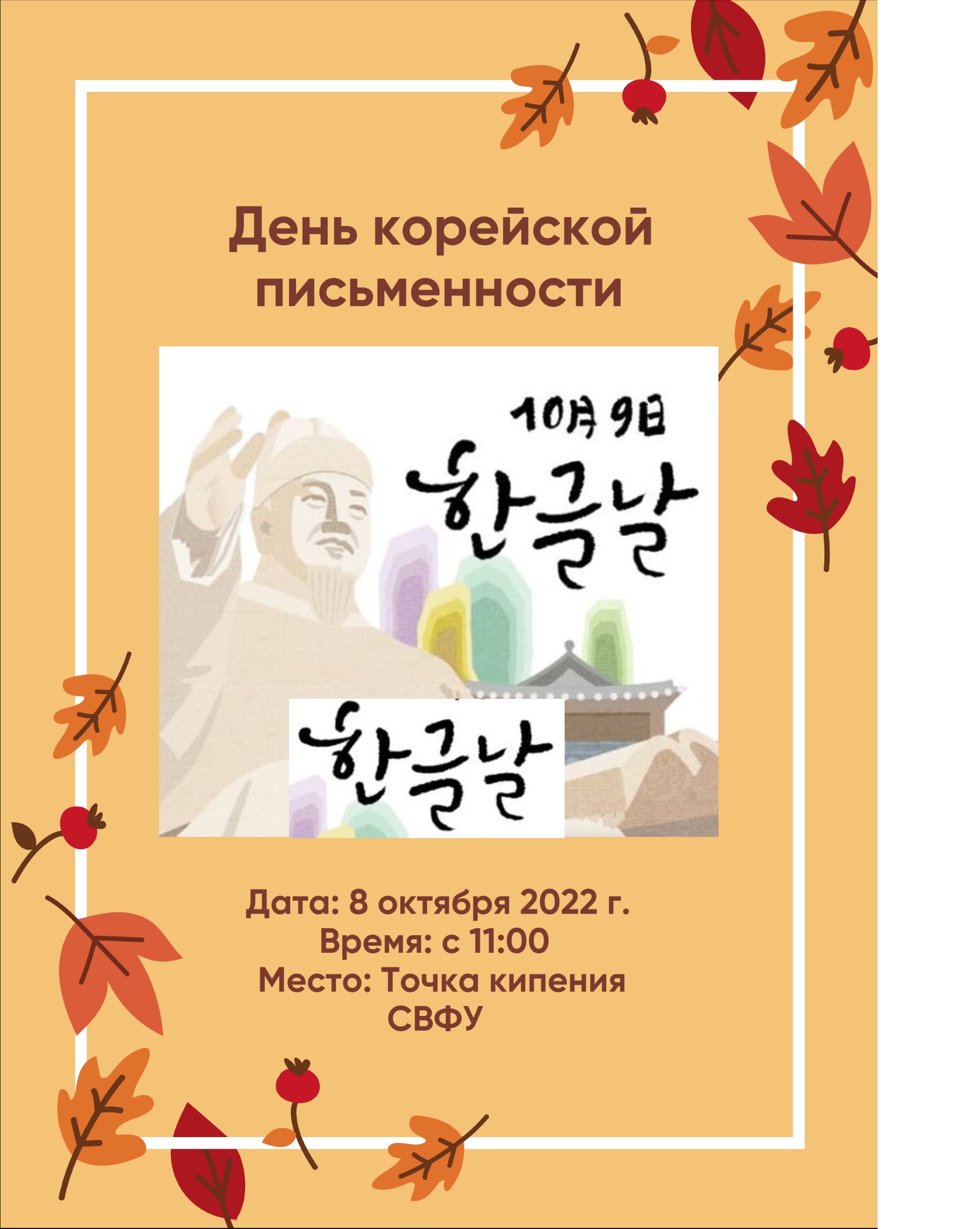 День корейской письменности