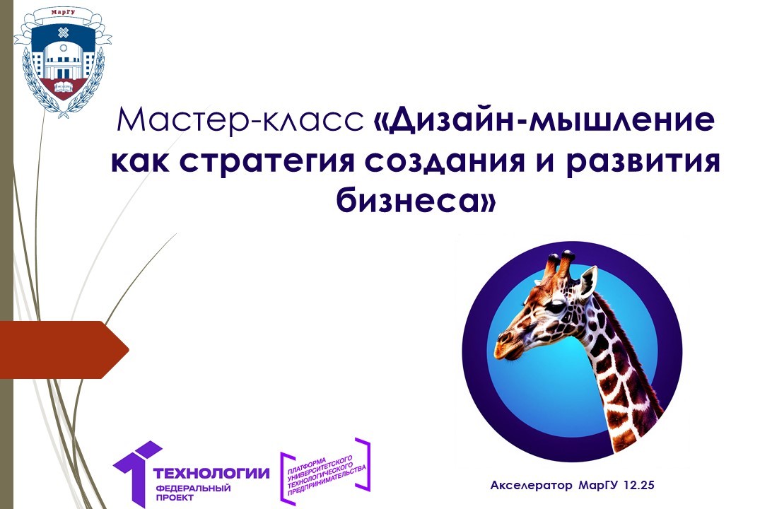 Мастер-класс «Дизайн-мышление как стратегия создания и ра...