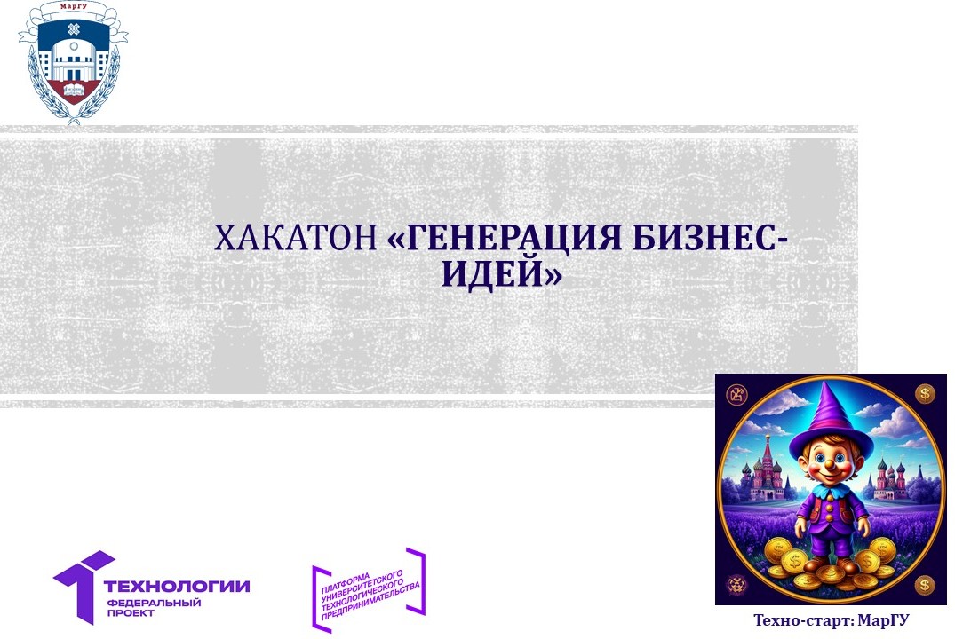 Хакатон «Генерация бизнес-идей»