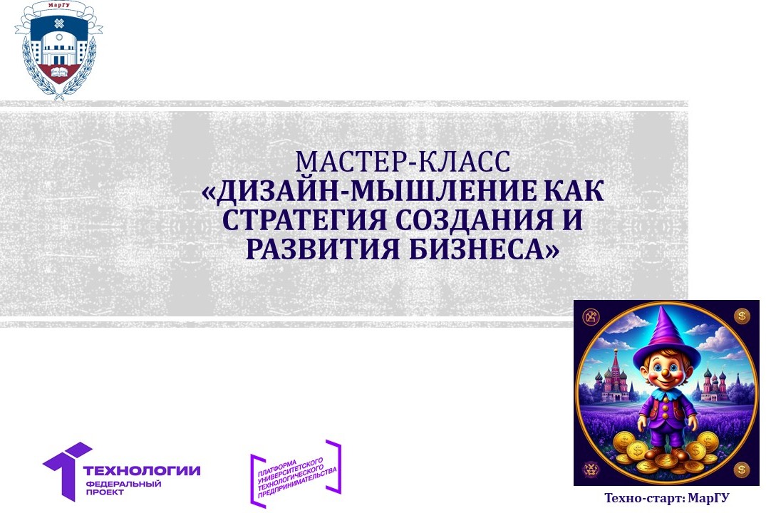 Мастер-класс «Дизайн-мышление как стратегия создания и ра...