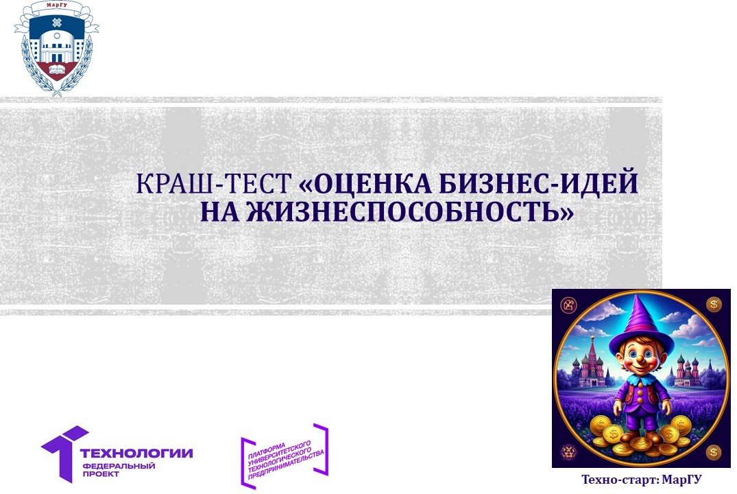 Краш-тест «Оценка бизнес-идей на жизнеспособность»