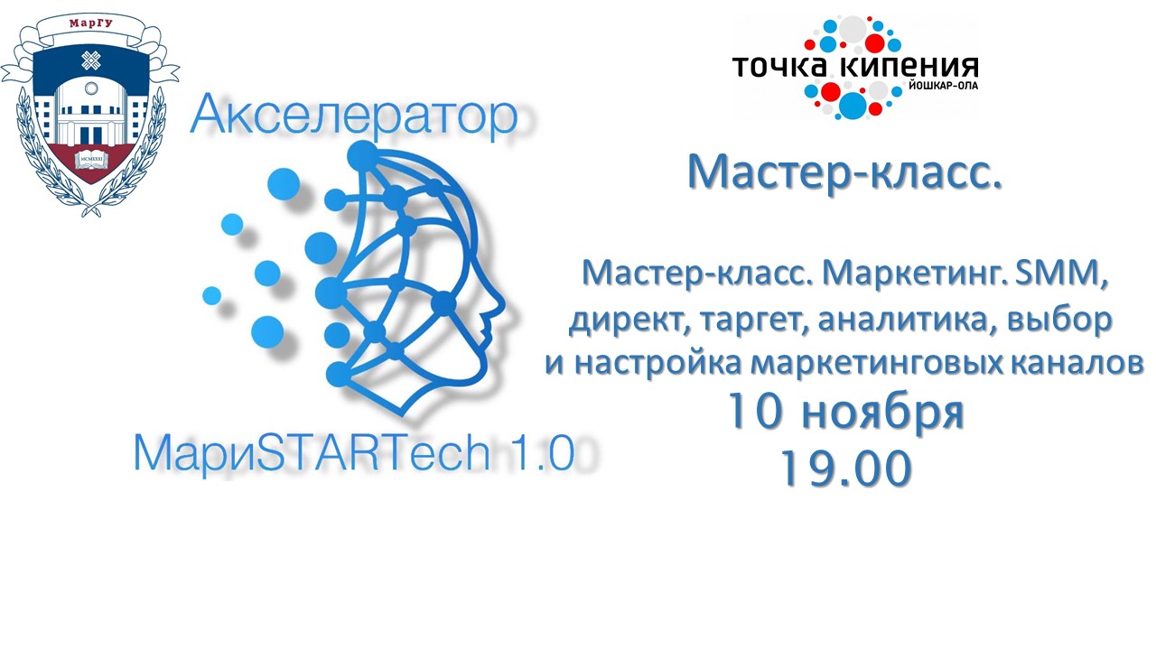 Мастер-класс. Маркетинг. SMM, директ, таргет, аналитика, выбор и настройка маркетинговых каналов.