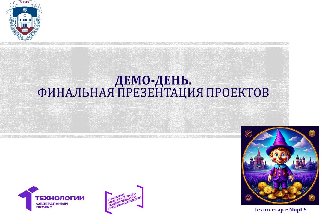 Демо-день (Финальная презентация проектов)