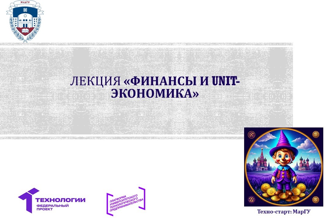 Лекция «Финансы и unit-экономика»