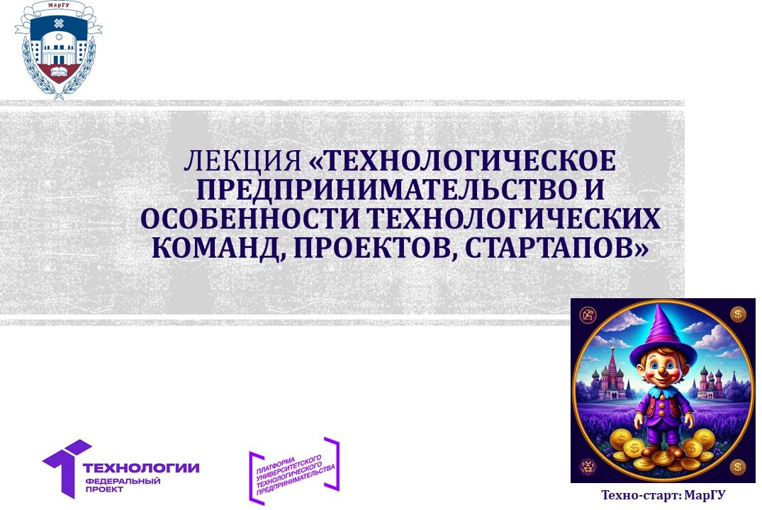Лекция «Технологическое предпринимательство и особенности...