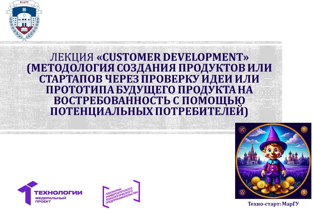 Лекция «Customer Development»