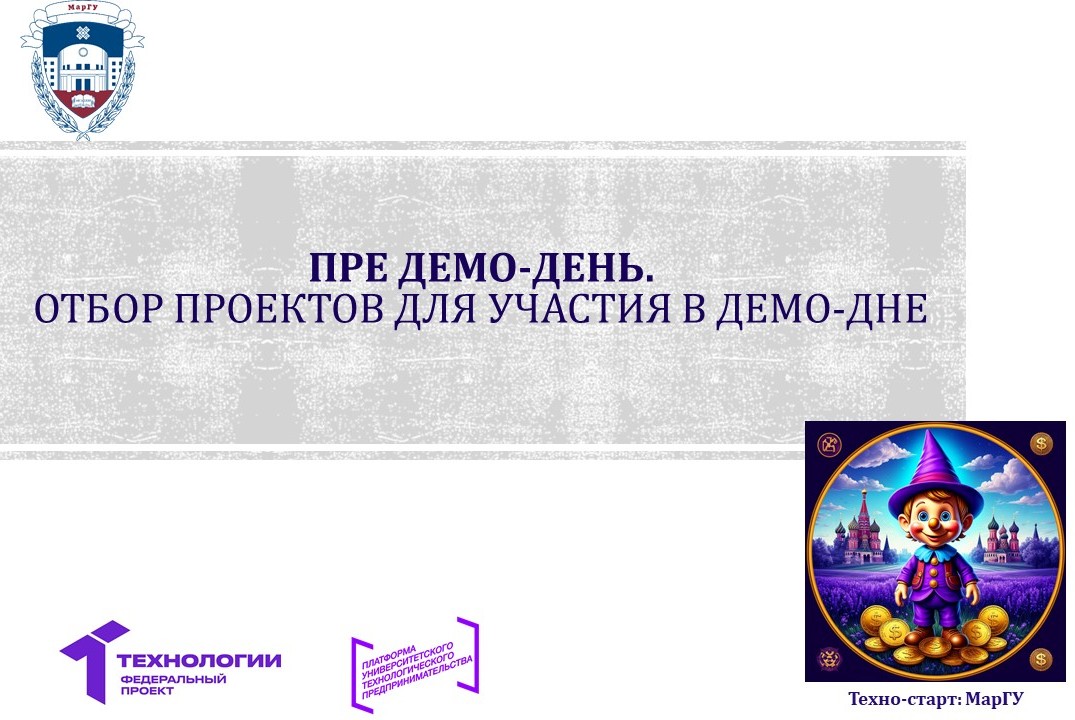 Пре демо-день (Отбор проектов для участия в демо-дне)