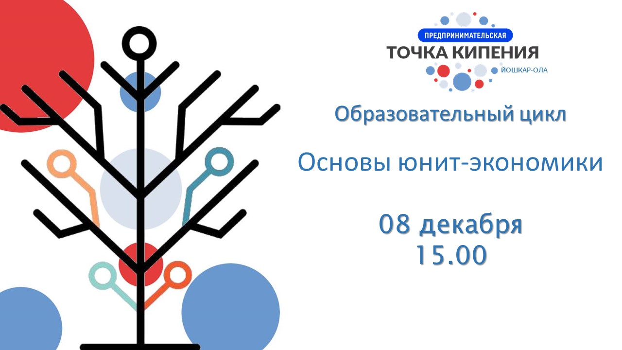 Образовательный цикл ПТК.  Основы юнит-экономики.