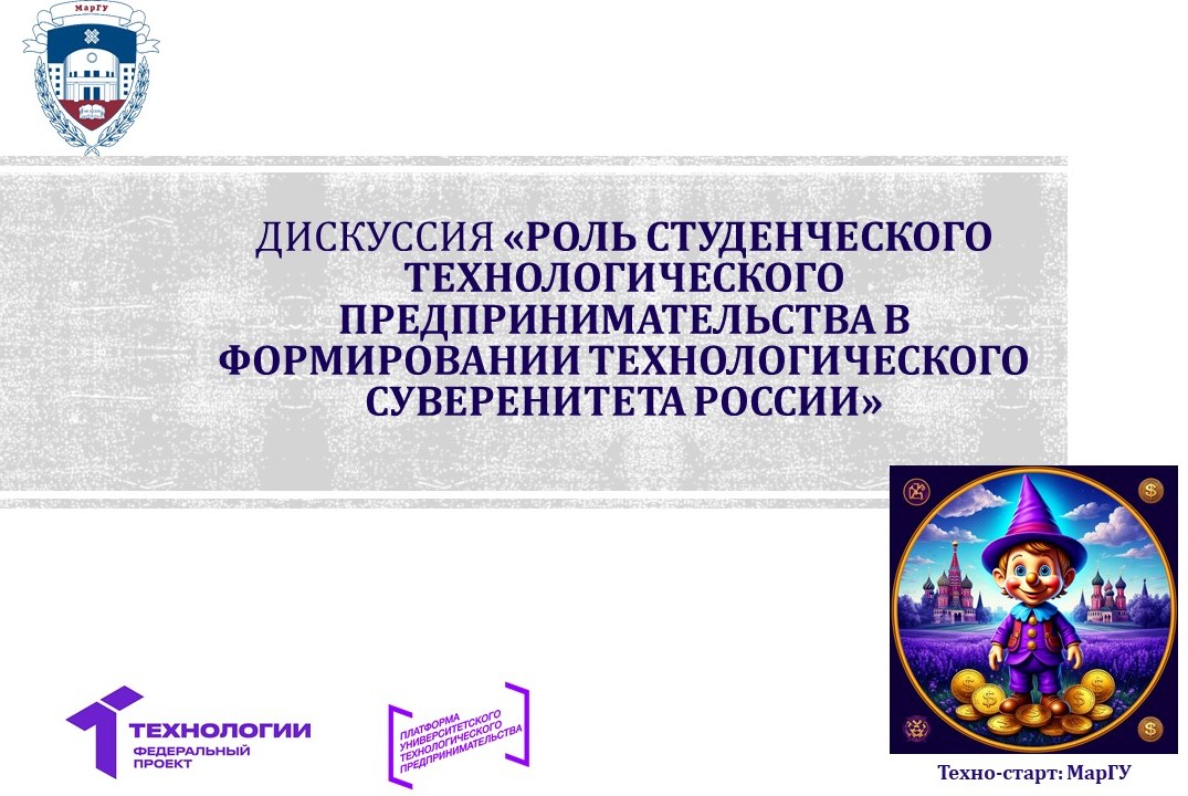 Дискуссия «Роль студенческого технологического предприним...