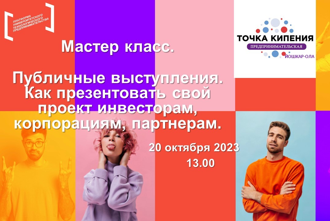 Мастер класс. Публичные выступления. Как презентовать сво...