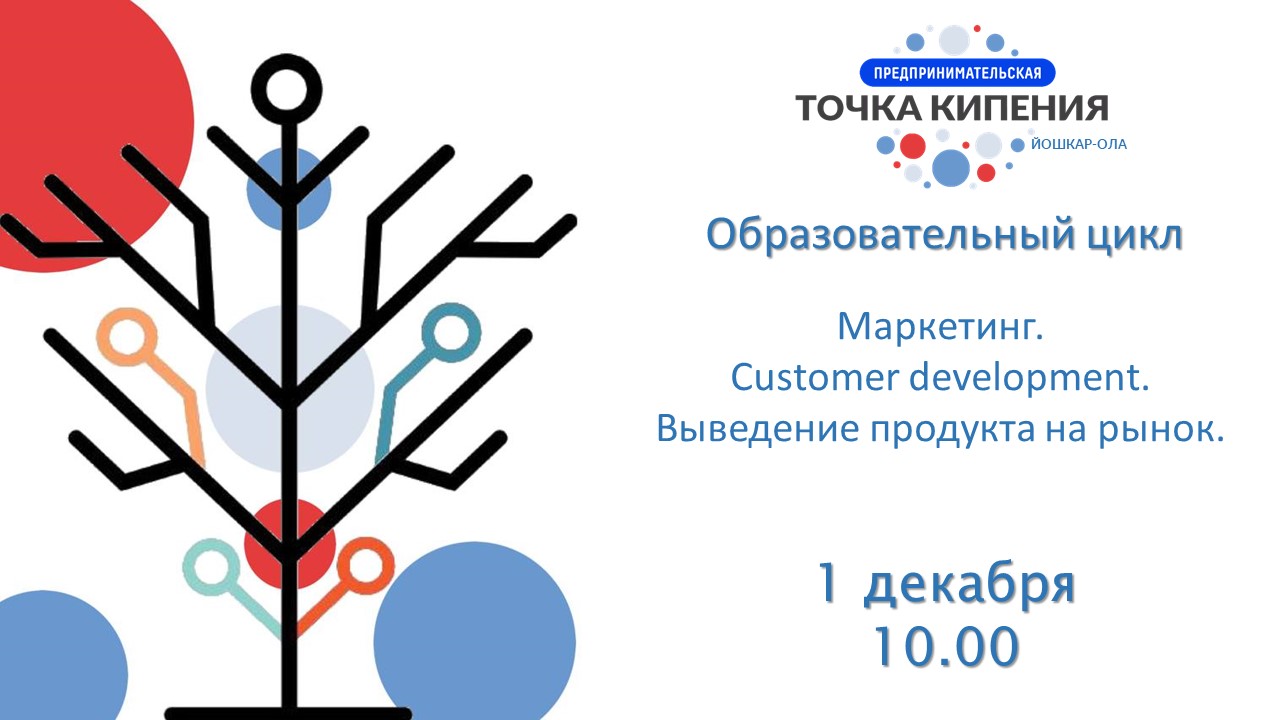 Образовательный цикл ПТК. Маркетинг. Сustomer developmen...