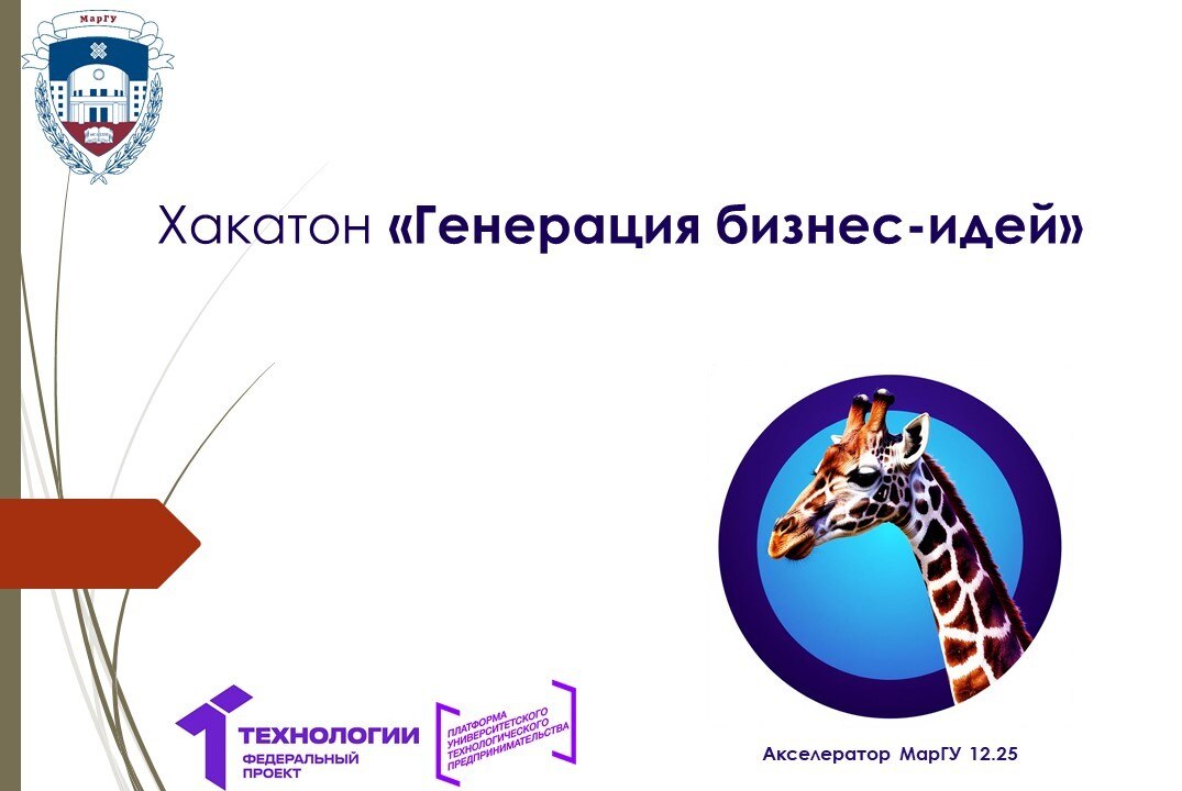 Хакатон «Генерация бизнес-идей» 12.25