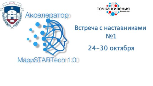 Встреча с наставниками №1