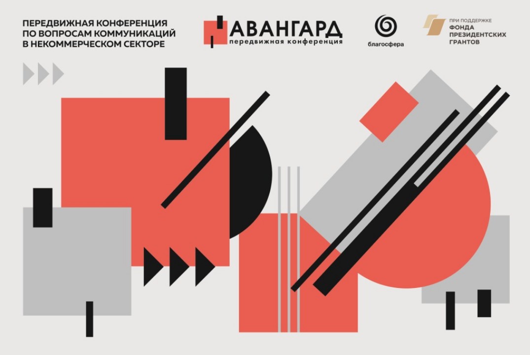 "АВАНГАРД"- передвижная конференция по вопросам коммуникаций в некоммерческом секторе