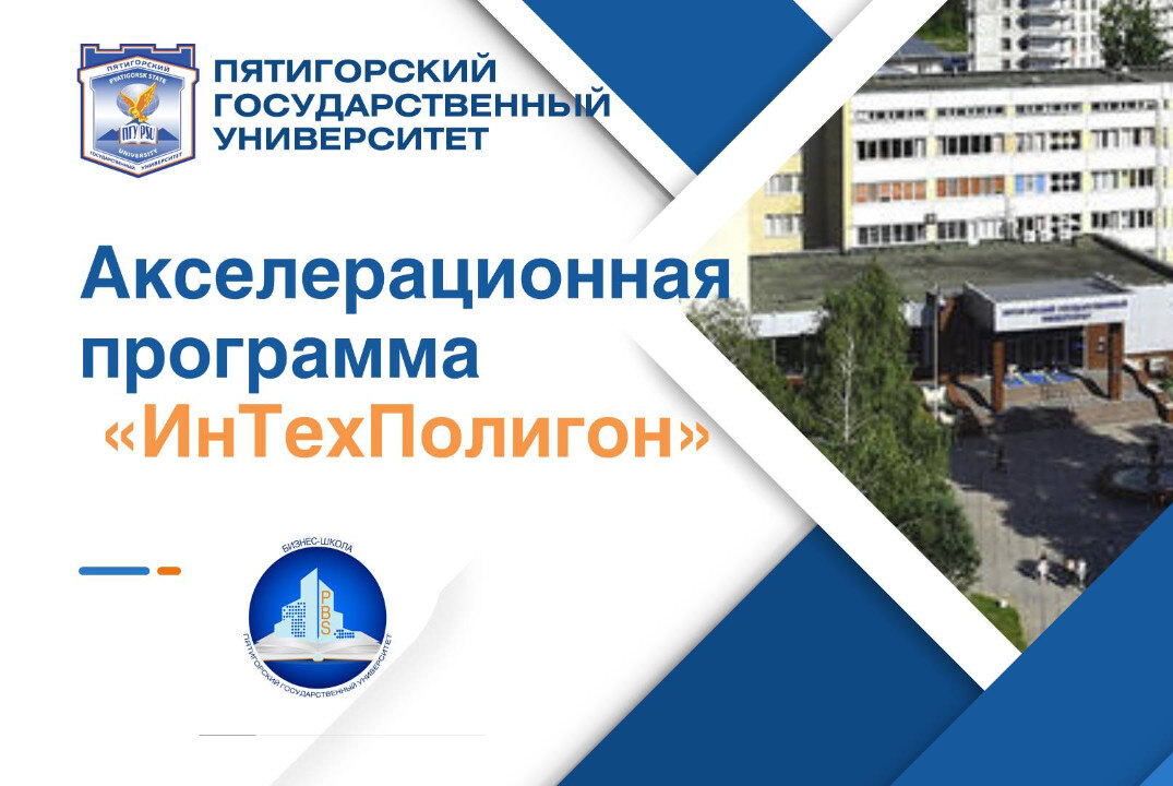 Акселерационная программа "ИнТехПолигон" на базе ФГБОУ ВО "Пятигорский государственный университет" #АП_ИТП