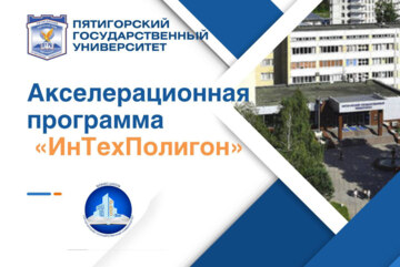Акселерационная программа "ИнТехПолигон" на базе ФГБОУ ВО "Пятигорский государственный университет" #АП_ИТП