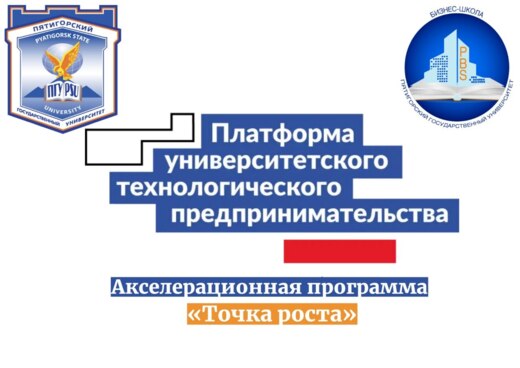 Торжественное открытие акселерационной программы  «Точка...