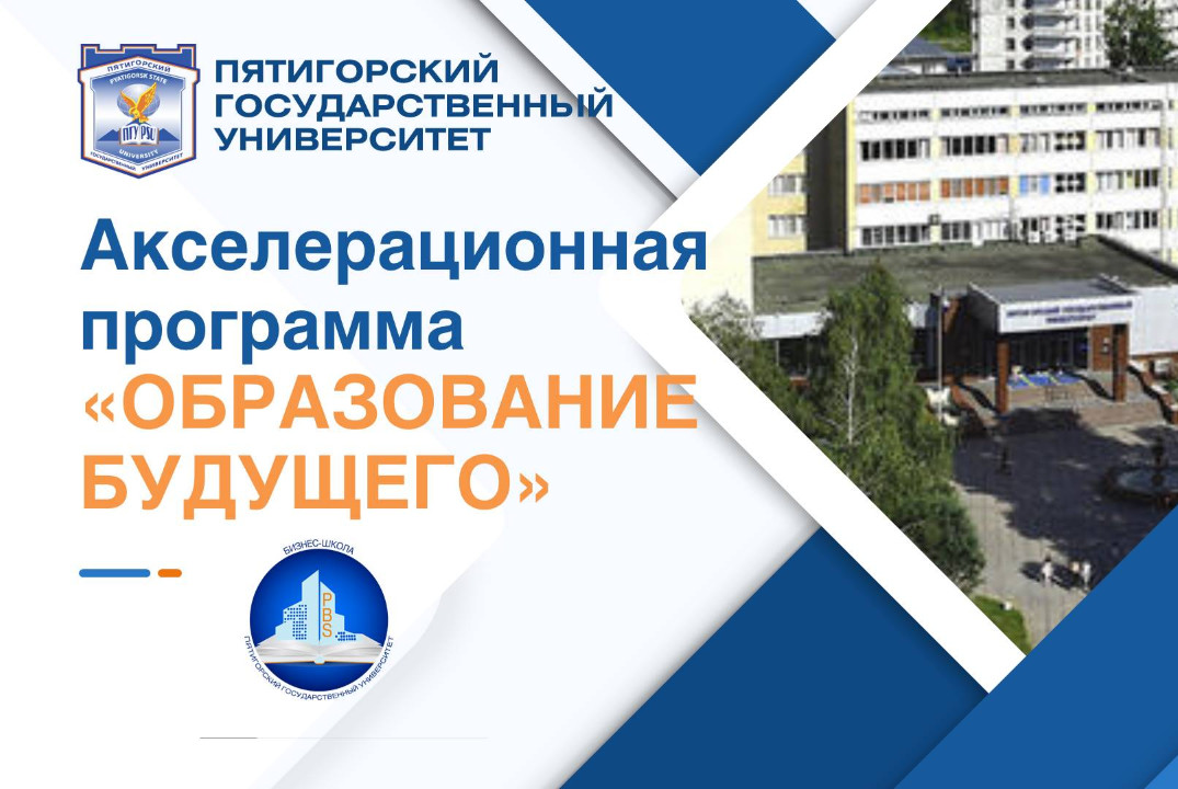 Акселерационная программа "Образование будущего" на базе ФГБОУ ВО "Пятигорский государственный университет" #АП_ОБ
