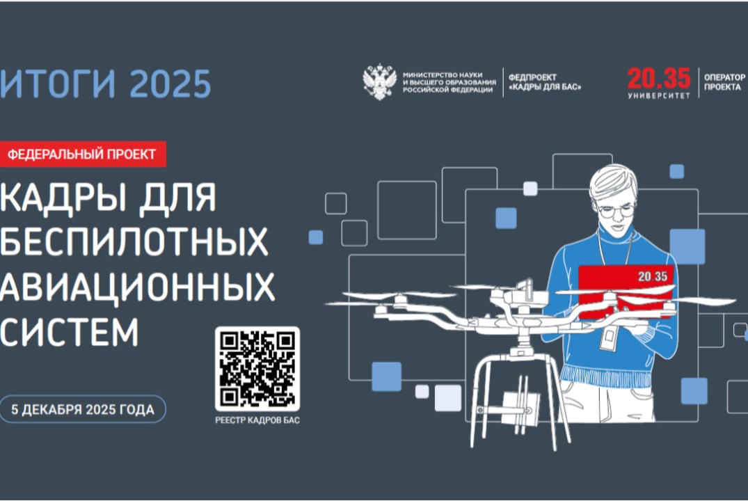 Итоги реализации федерального проекта «Кадры для беспилотных авиационных систем» в 2025 году