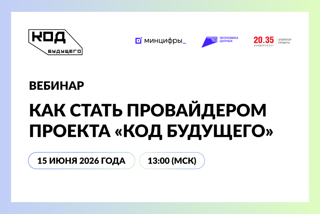Вебинар. Как стать провайдером проекта «Код будущего»