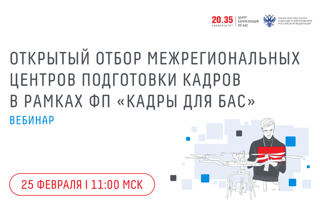 Открытый отбор межрегиональных центров подготовки кадров в рамках федерального проекта "Кадры для БАС"