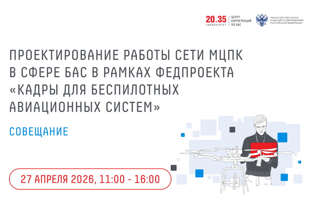 Проектирование работы сети МЦПК в сфере БАС в рамках федп...