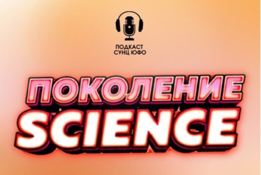 Запись подкаста "Поколение Science": октябрьский выпуск