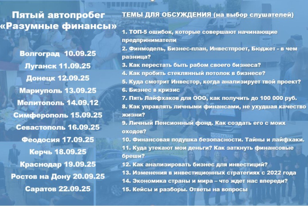 Встреча в рамках автопробега "Разумные финансы"