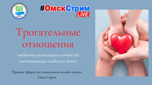 Прямой эфир по проекту Трогательные отношения