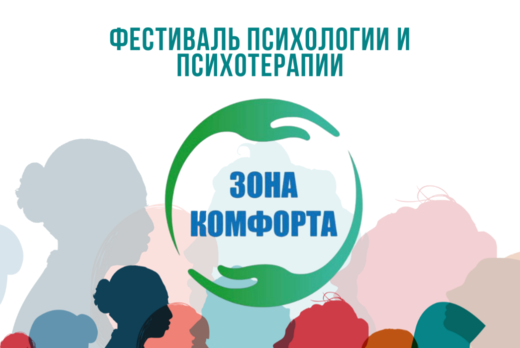 Фестиваль психологии и психотерапии "Зона комфорта"