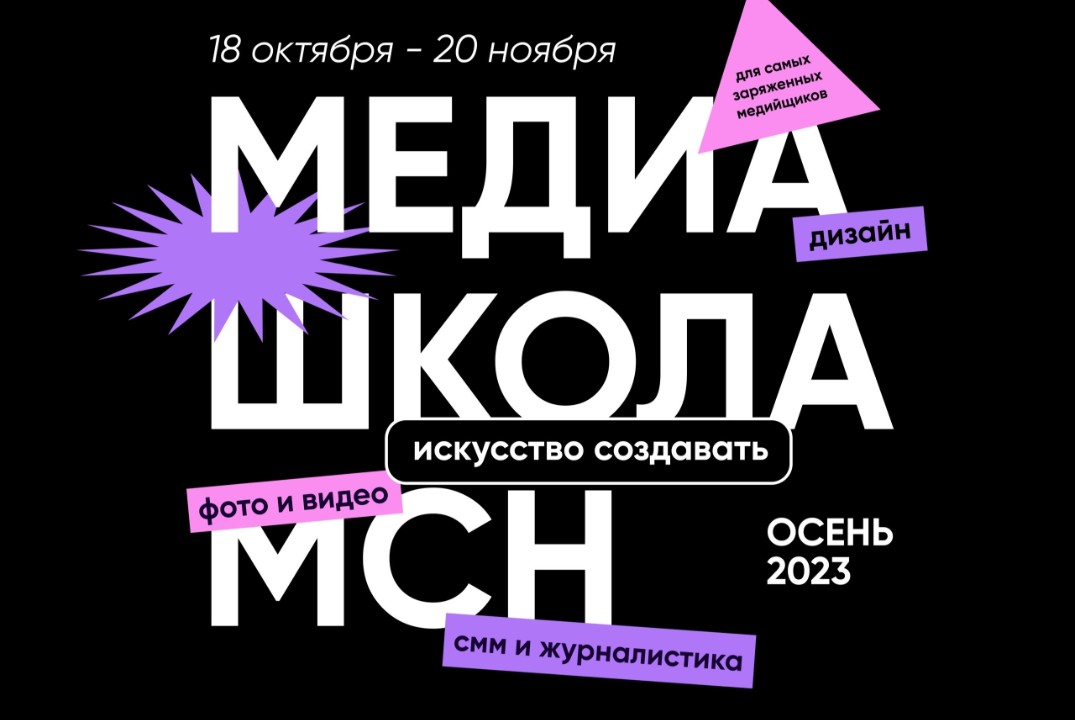 Медиашкола МСН: «Искусство создавать». Снимаю черт пойми...