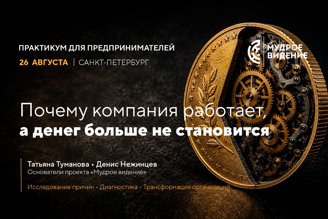 Почему компания работает, а денег больше не становится? Практикум о причинах финансового результата