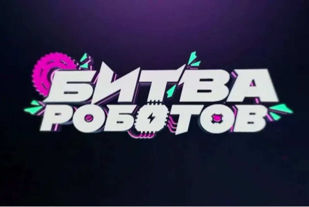 Заявки на Финал Международного чемпионата по битве робото...