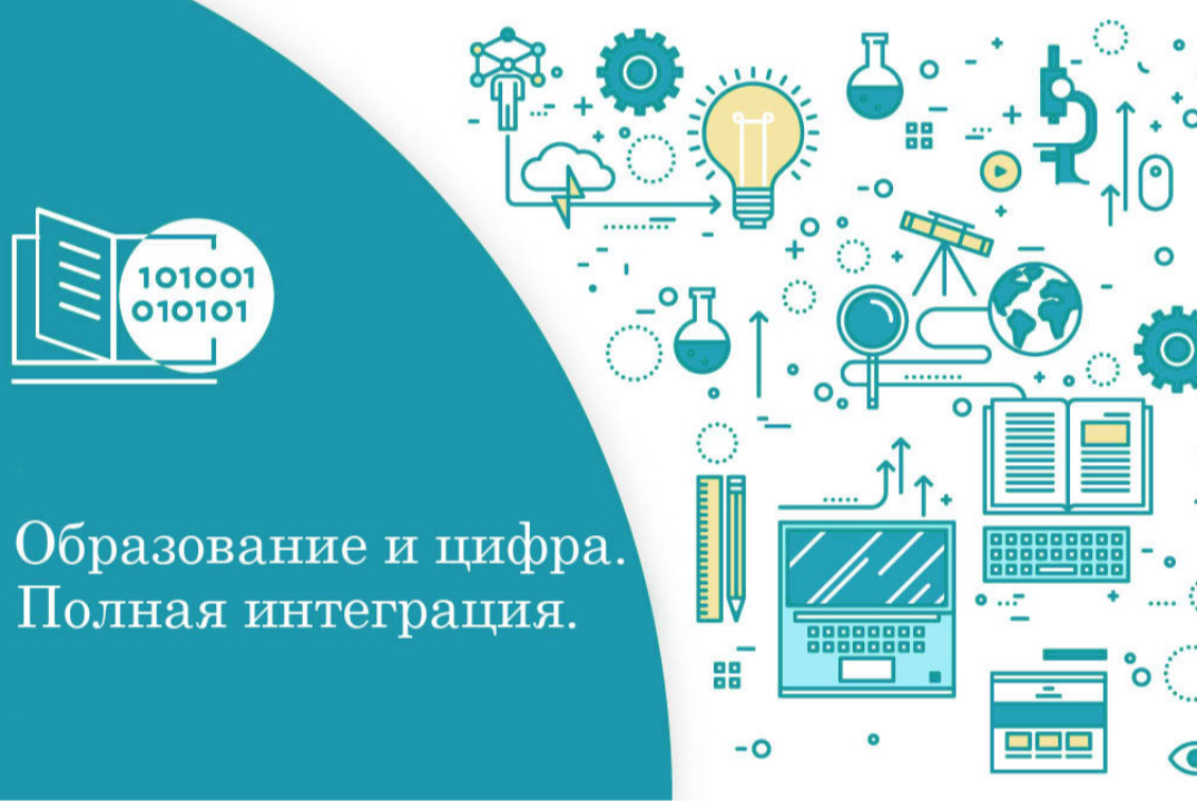 Секция "Образование и цифра. Полная интеграция"