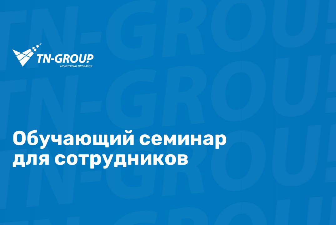 Обучающий семинар для сотрудников ГК TN-Group