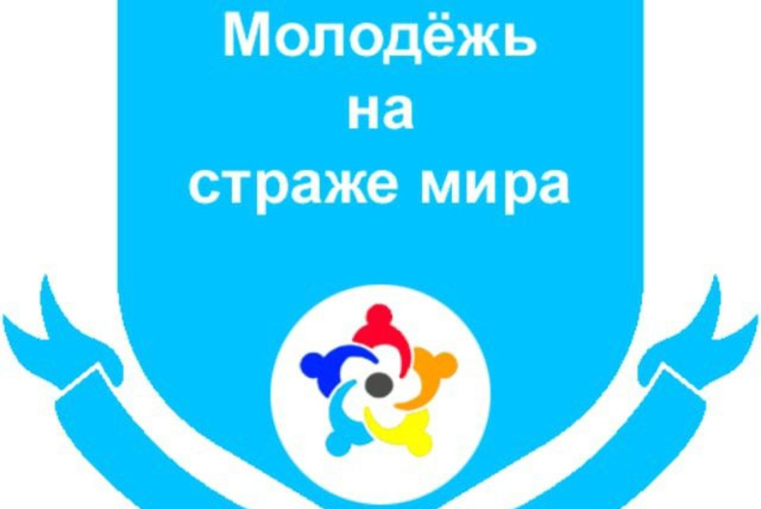 Международная конференция из цикла «Молодежь на страже ми...