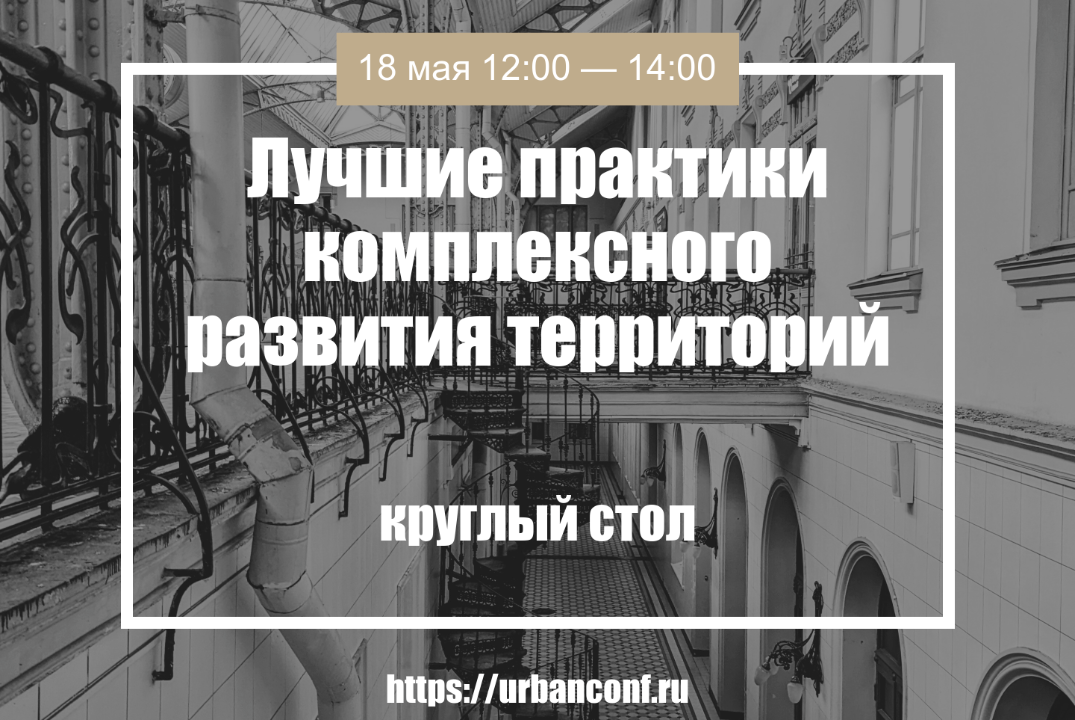 Лучшие практики комплексного развития территорий