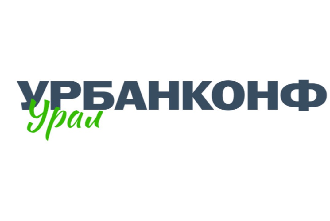 УрбанКонф Урал 2026