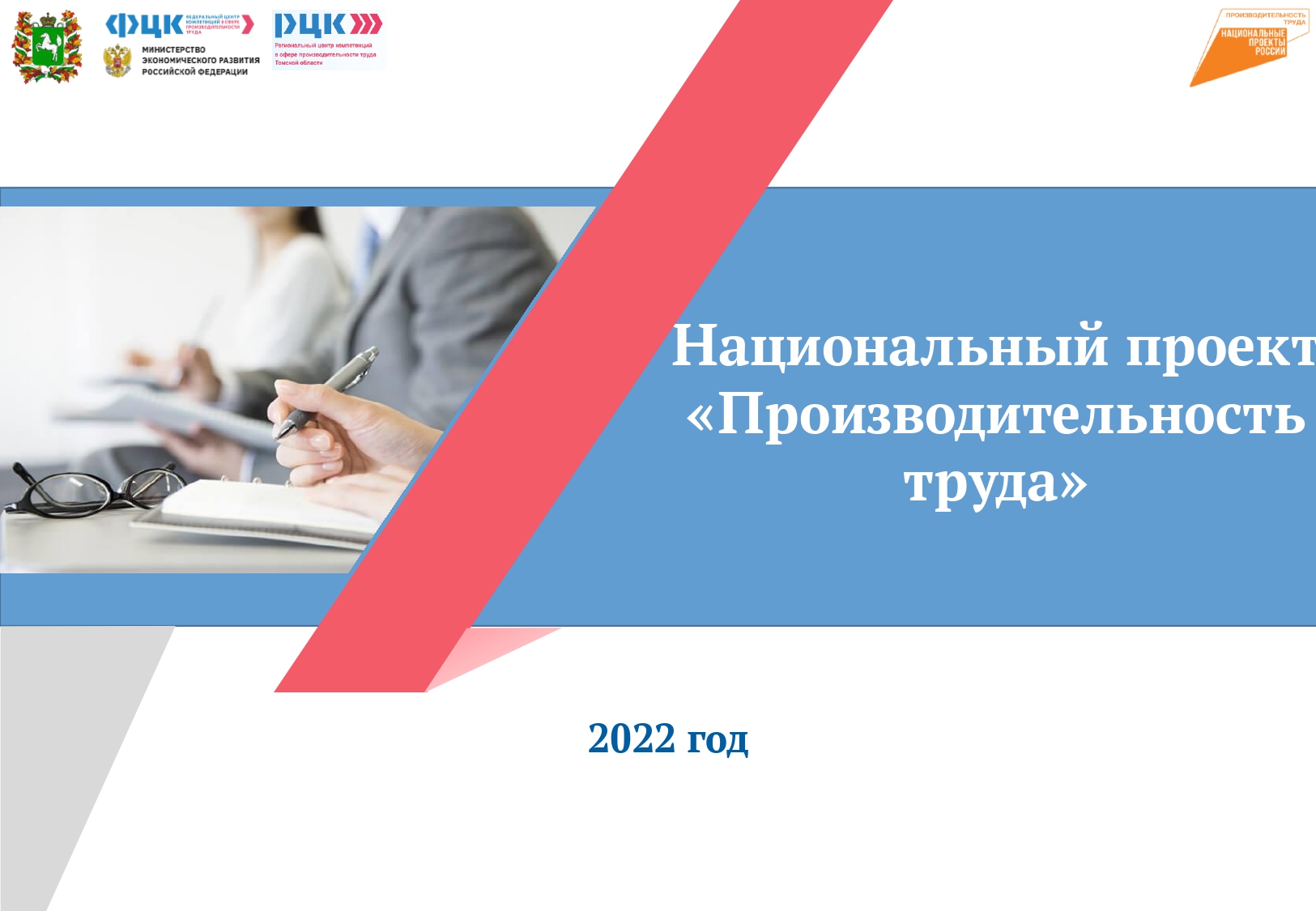 Обучении сотрудников ОГВ Томской обл. по спец.программе в рамках ФП «Адресная поддержка» НП «Производительность труда»