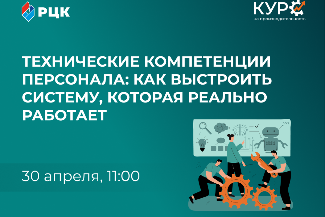 ВЕБИНАР Технические компетенции персонала: как выстроить систему, которая реально работает