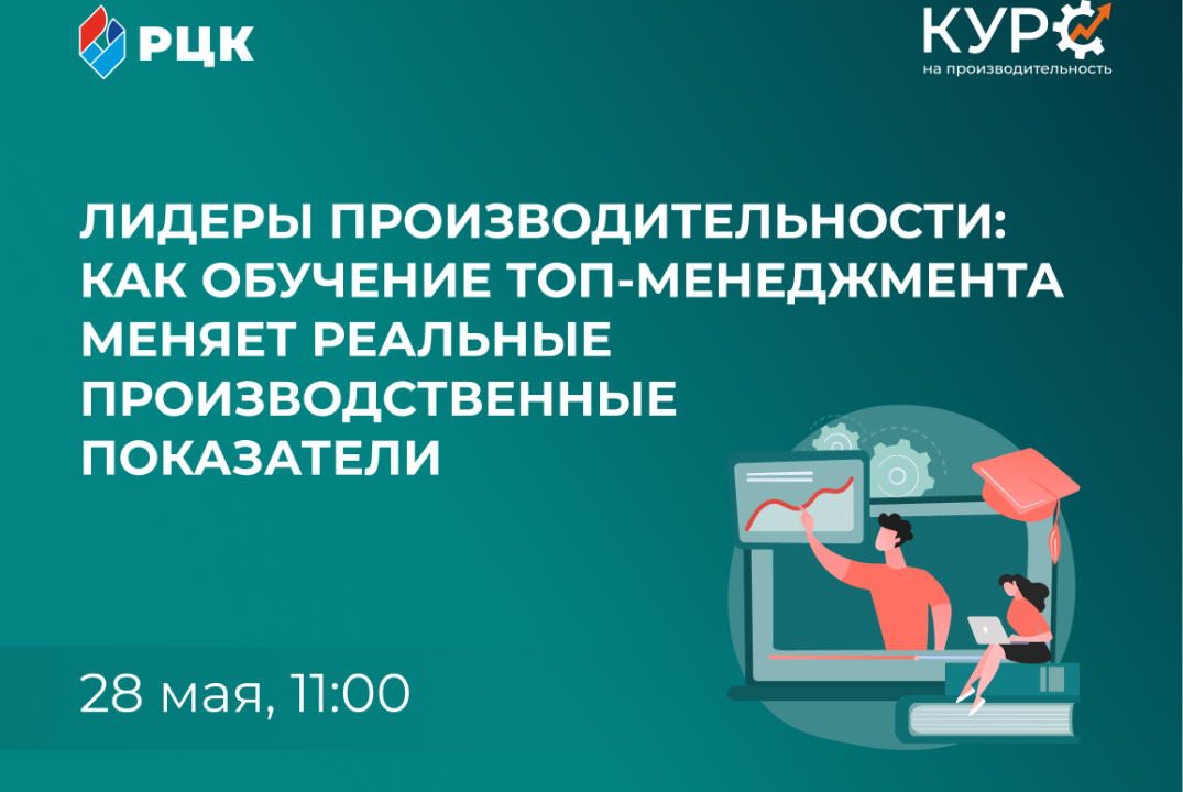 🚀 „Лидеры производительности“: как обучение топ-менеджмента меняет реальные производственные показатели