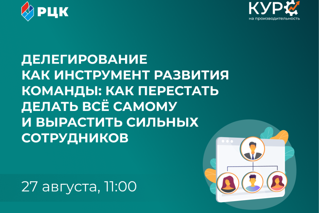 Делегирование как инструмент развития команды